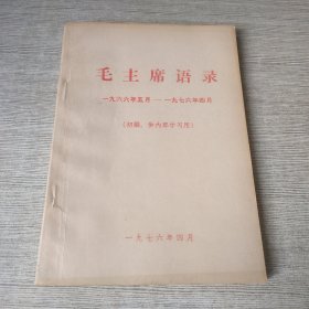 毛主席语录（1966年5月-1976年4月）初编