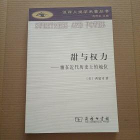 甜与权力：糖在近代历史上的地位