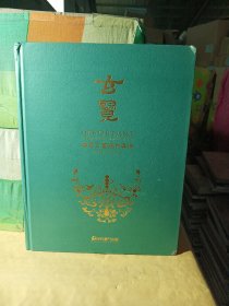 保利厦门2024春季拍卖会 玄览—重要古董器物专场（精装）