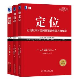 新华正版 定位经典丛书(全3册) (美)劳拉·里斯,(美)艾·里斯,(美)杰克·特劳特 9787111577973 机械工业出版社