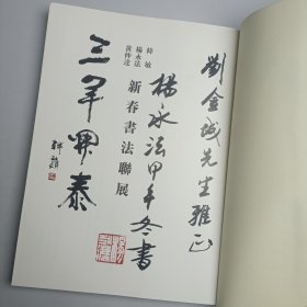 新春书法联展《签名本》