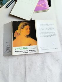 明信片卢浮宫藏画十九世纪油画（10张）