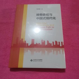 唯物史观与中国式现代化