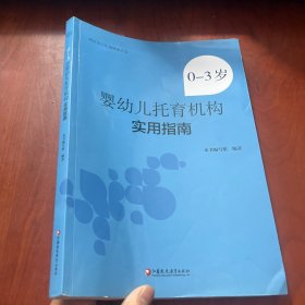 0-3岁婴幼儿托育机构实用指南