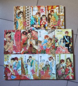 宫：我的野蛮王妃（漫画版）1-11全