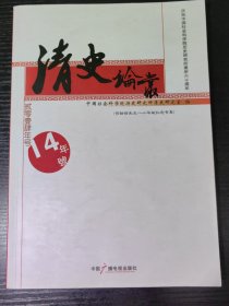 清史论丛2014年号