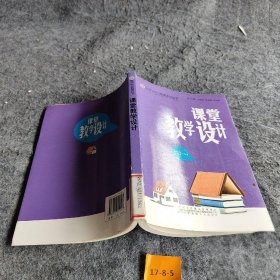 课堂教学设计