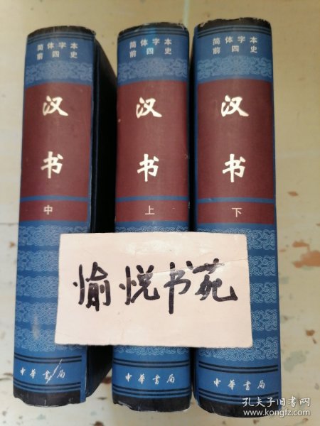 汉书（全三册）