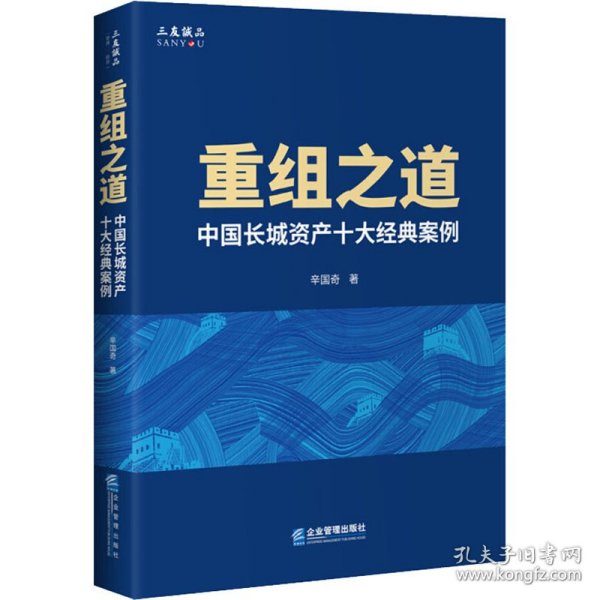 重组之道 中国长城资产十大经典案例 辛国奇 9787516422540 企业管理出版社