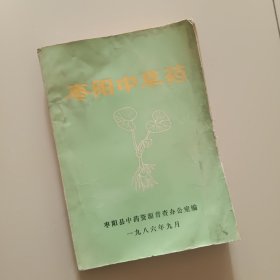 枣阳中草药，书有点潮，不缺，，