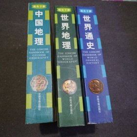 彩色速查手册（世界通史）＋（世界地理）＋（中国地理）3本合售