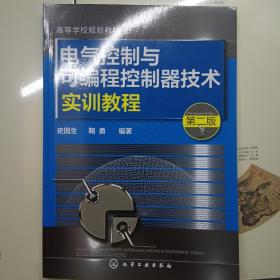 电气控制与可编程控制器技术实训教程（第二版）/高等学校规划教材