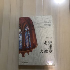 走进一座大教堂（未拆塑封）