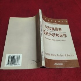 可轉(zhuǎn)換債券投資分析和運作