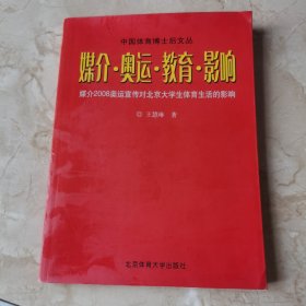 中國體育博士后文叢·媒介·奧運·教育·影響：媒介2008奧運宣傳對北京大學(xué)生體育生活的影響