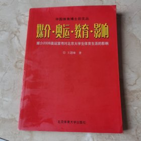 中国体育博士后文丛·媒介·奥运·教育·影响：媒介2008奥运宣传对北京大学生体育生活的影响