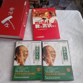 赏识人生：周弘老师教你赏识孩子-赏识教育实操方法（ 2盒4片VCD未拆封+书1册 附函套 ）