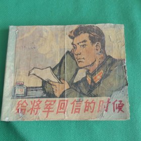 给将军回信的时候