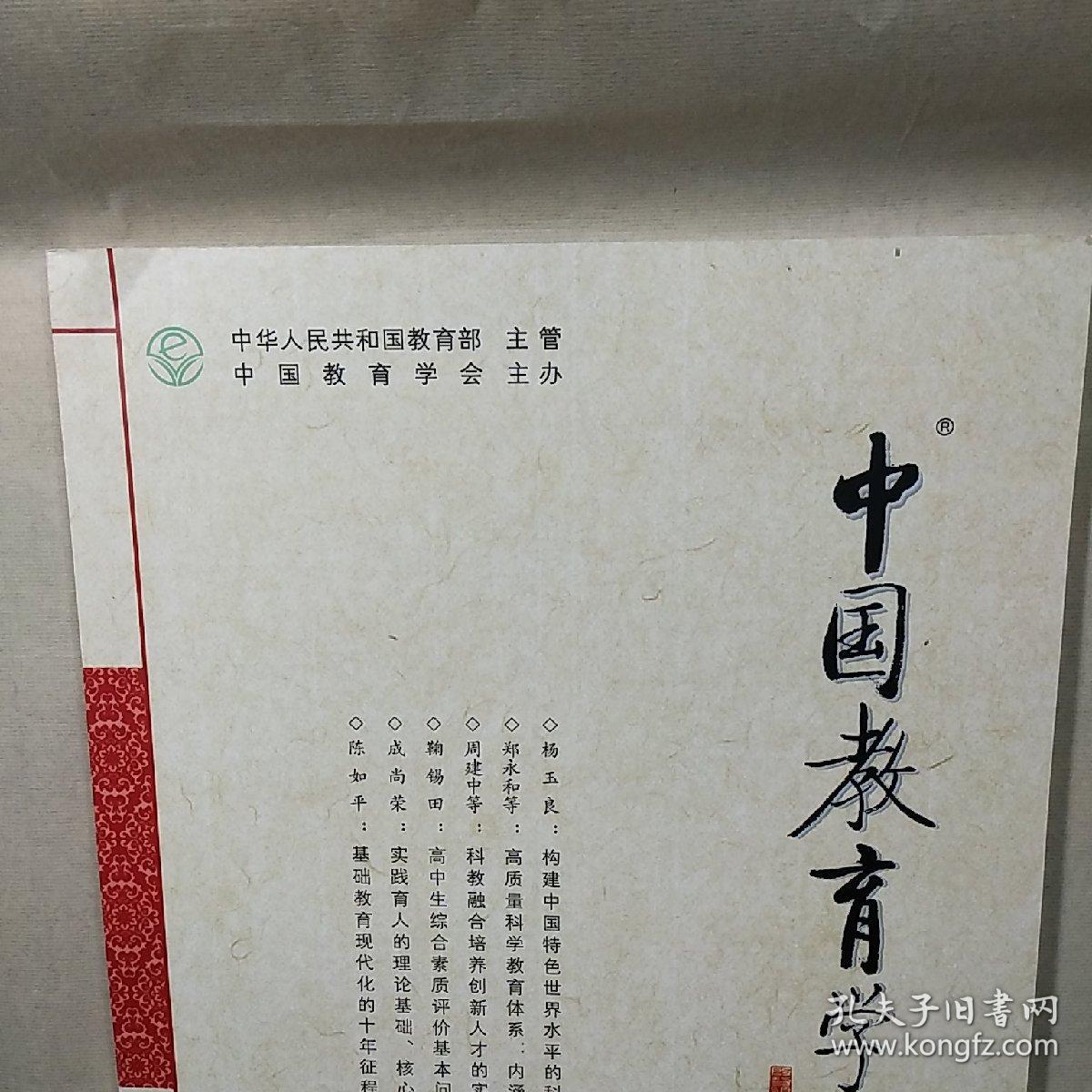 【期刊】《中国教育学刊》2022年第10期（总第354期），内容丰富，内页干净，品相好！