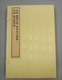 【现代影印】《忠经、黄帝宅经、青岛先生葬经、丸经、风后握奇经》五本书合一本