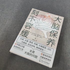 大脑保养刻不容缓：不再让大脑影响你的人生！有效实用的大脑保健指导