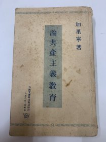 论共产主义教育