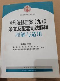 《刑法修正案（九）》条文及配套司法解释理解与适用