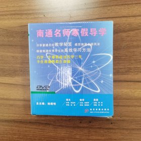 南通名师寒假导学（14张DVD，巧学一个寒假超过苦学三年，不在南通胜似在南通）