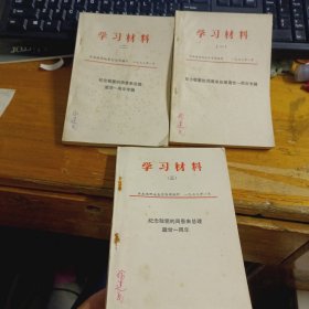 学习材料一， 二，三 纪念敬爱的周恩来总理逝世一周年专辑 （3本）