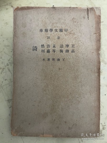 中国文学精华：音注王摩诘诗、音注孟浩然诗、音注高渤海诗、音注岑嘉州诗