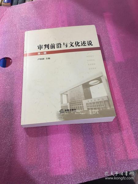 审判前沿与文化述说（第一辑）