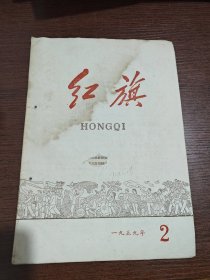 1959年第2期 红旗