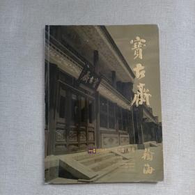 北京翰海2006年迎春拍卖会：中国书画（宝古斋）专场