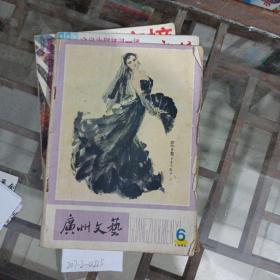 广州文艺1980年第6期。