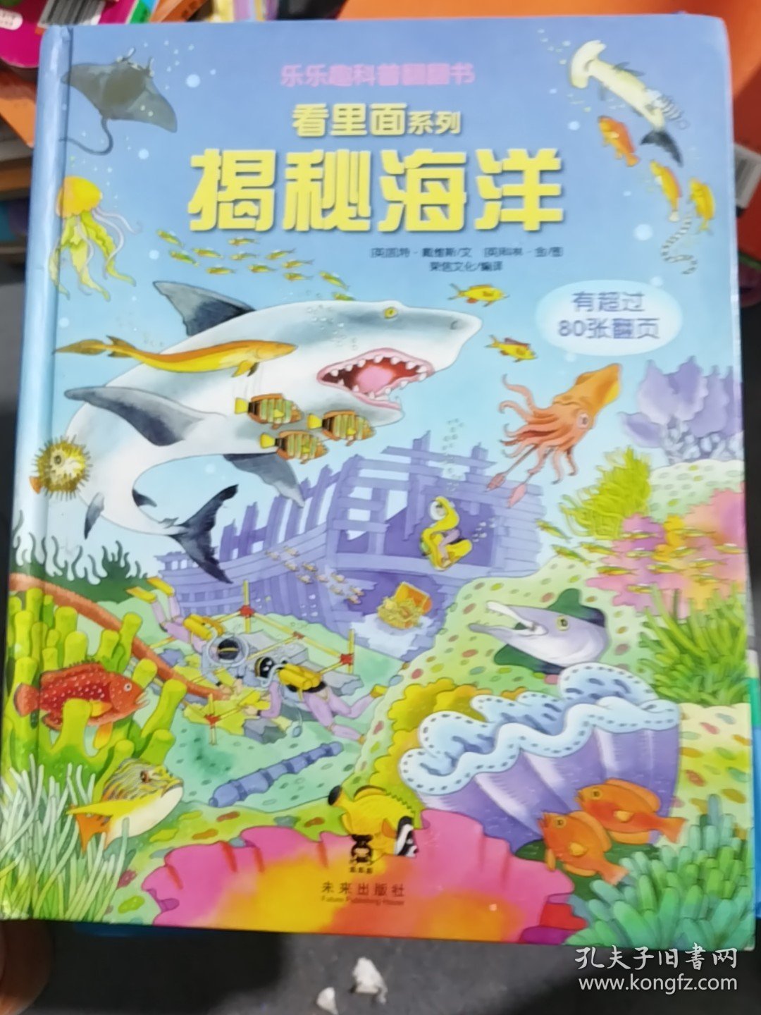 乐乐趣科普翻翻书·看里面系列：揭秘海洋 精装