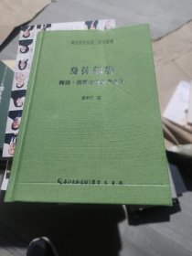 身体部署：梅洛–庞蒂与现象学之后-崇文学术文库·西方哲学01