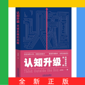 认知升级(突破思维的局限)