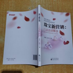 珠宝新营销--门店活动操盘