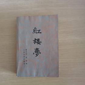 红楼梦 上册 1982年湖北一版一印