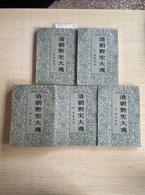 清朝野史大观（一～五）