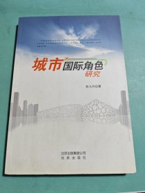 城市国际角色研究