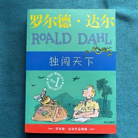 独闯天下：罗尔德·达尔作品典藏