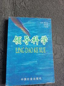 領(lǐng)導(dǎo)科學(xué)