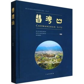 曹湾山 浙江省文物考古研究所田野考古报告 第48号