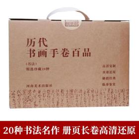 【礼盒装】历代书画手卷百品·书法20册