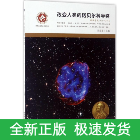 改变人类的诺贝尔科学奖