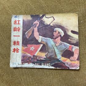 红岭一枝枪 连环画小儿书