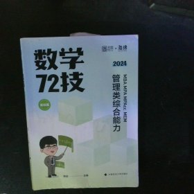 2024版海绵经管类考研MBAMPAMPAccMEM管理类综合能力数学韩超72技 【以图为准】