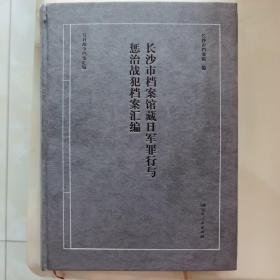 长沙市档案馆藏日军罪行与惩治战犯档案汇编