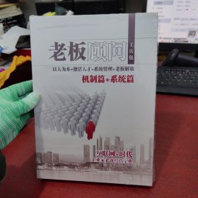 老板顾问工具包 机制篇+系统篇【2本合售 内页干净 实物拍摄】